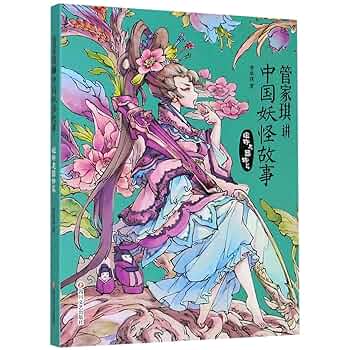 【新品】中国語書籍：中国妖怪故事 中國妖怪故事全書438種妖怪中國妖怪百科寶典大全山海經/博物志